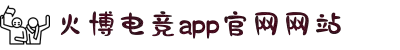 hb火博体育官网官网版下载-hb火博体育官网2025最新版
